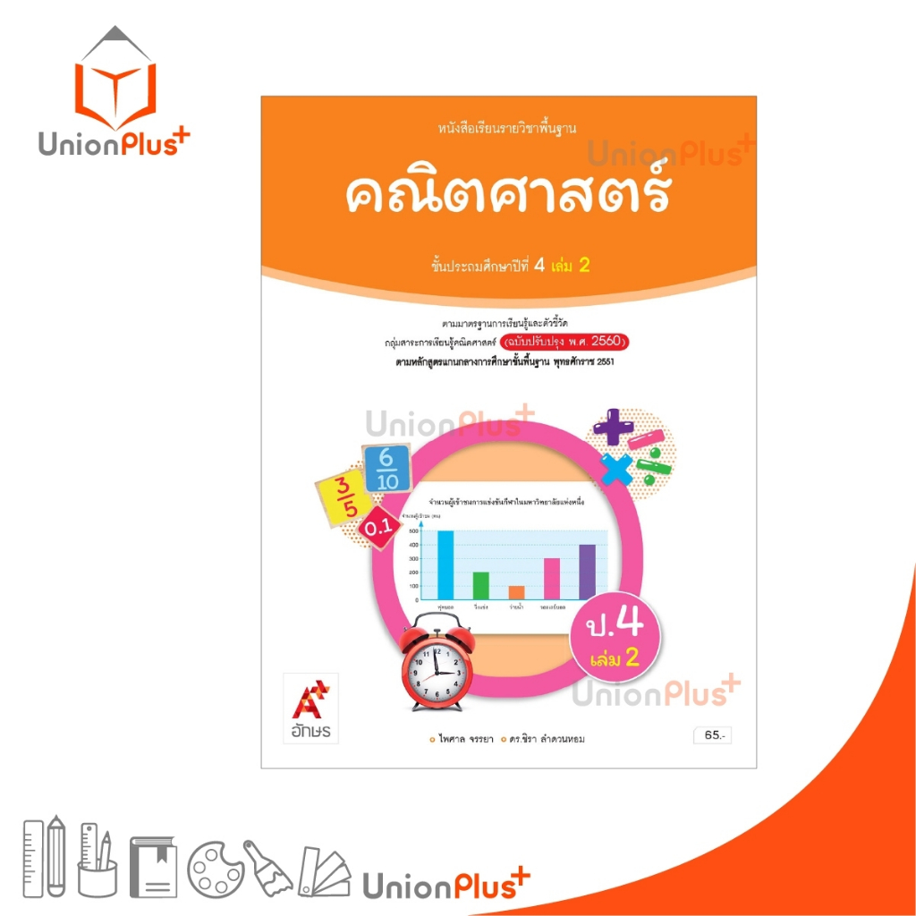 NEW หนังสือเรียน คณิตศาสตร์ ป.4 เล่ม 2 ตามหลักสูตรแกนกลางการศึกษาขั้นพื้นฐาน ปรับปรุง พ.ศ.2560 อจท. A+ #9786166060096