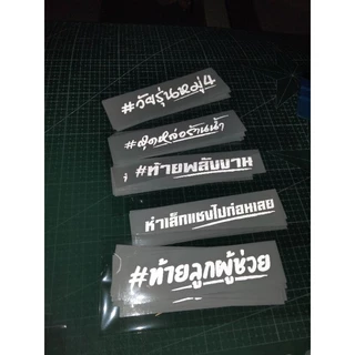คำกวน 6ใบ 60 ขนาดไม่เกิน 11เซน (สองบรรทัด / เกินขนาด 15 cmน ได้ 4 ใบ )สะท้อนแสง เรืองแสง
