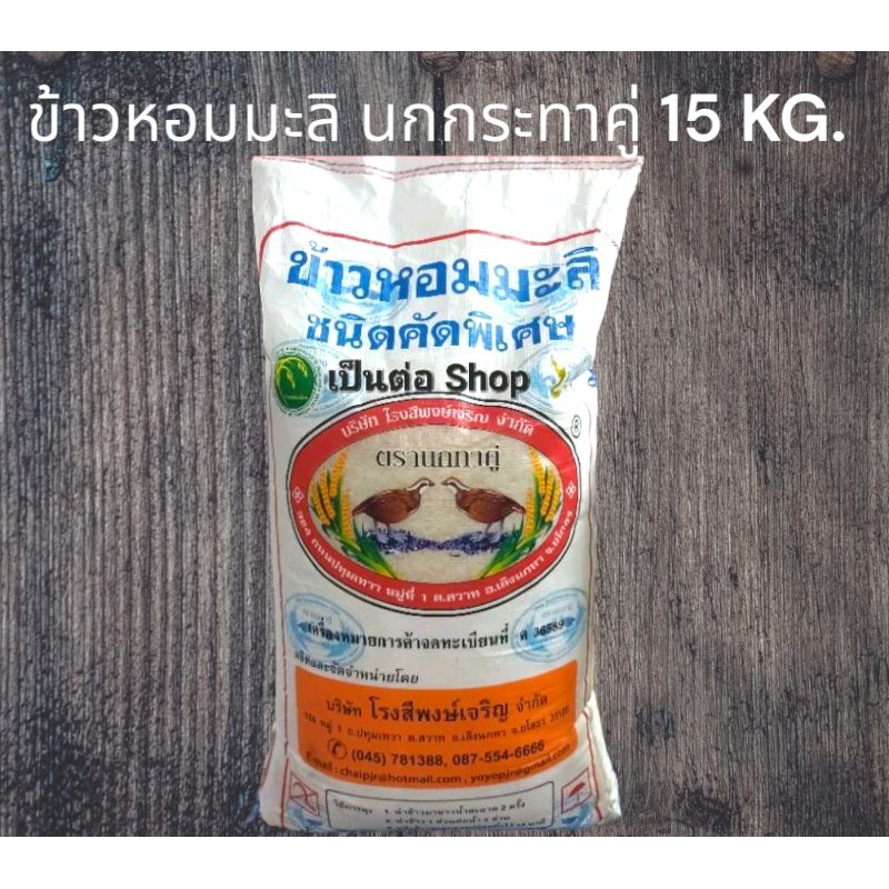 [ยกกระสอบ15กิโลกรัม]ข้าวหอมมะลิ คัดพิเศษ นกทาคู่ ข้าวใหม่ ตรา นกกระทาคู่