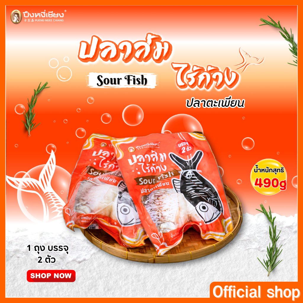ปลาส้มไร้ก้าง ตราปึงหงี่เชียง