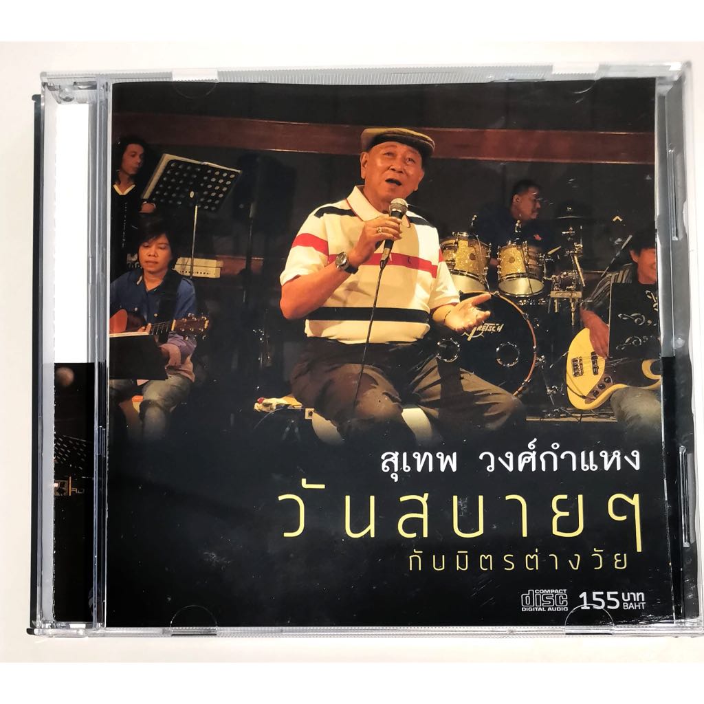 CD สุเทพ วงศ์กำแหง !!album สุดท้าย!! วันสบาย ๆ กับมิตรต่างวัย audiophile 24bit mastering