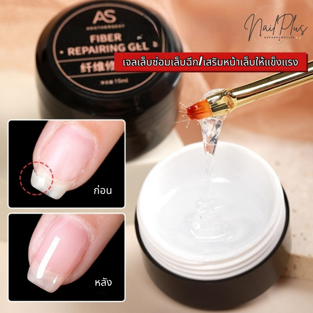 AS FIBER-REPAIRING GEL ช่วยซ่อมเล็บฉีก/เสริมหน้าเล็บให้แข็งแรงยิ่งขึ้น ขนาด15ml.