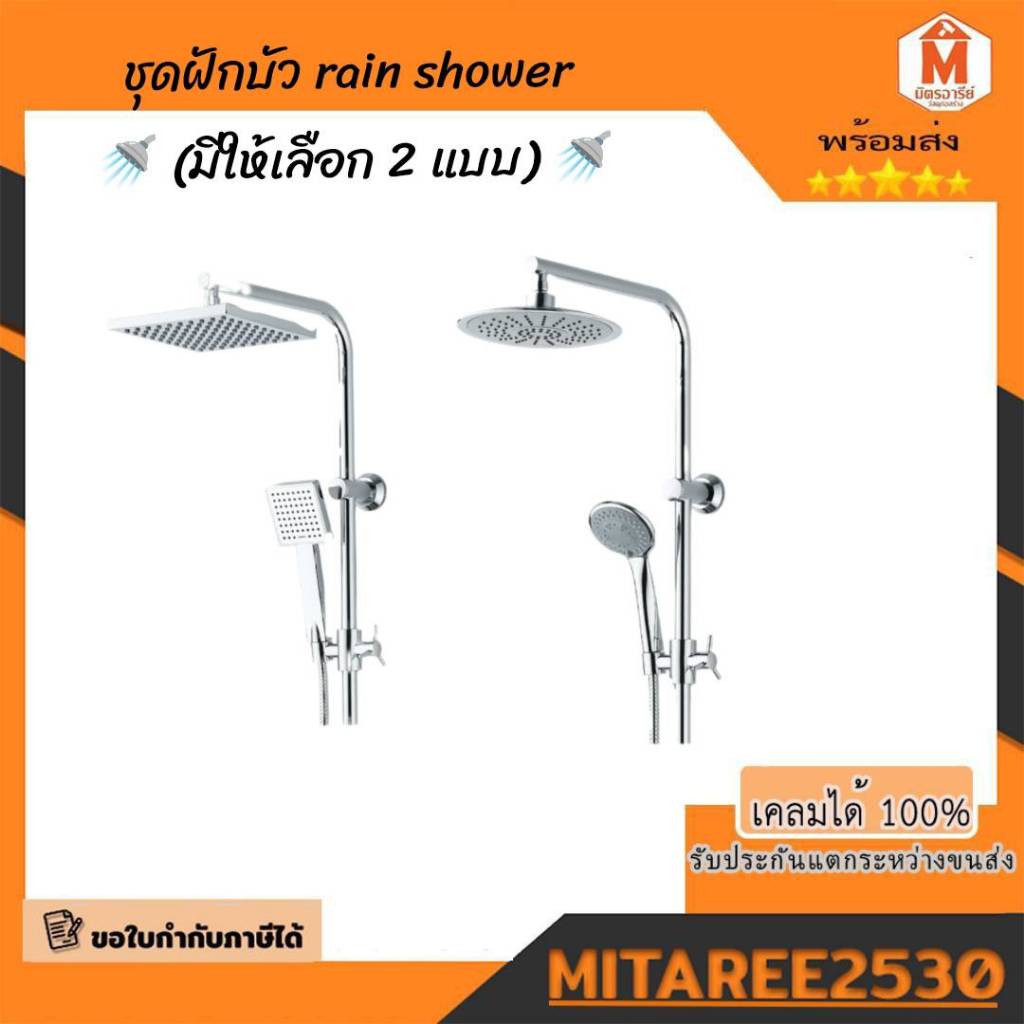 ชุดฝักบัว rain shower