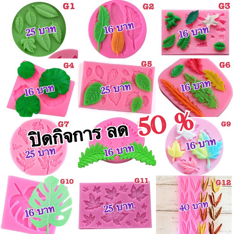 ปิดกิจการ ราคานี้หมดแล้วหมดเลย แม่พิมพ์ซิลิโคน พิมพ์วุ้น พิมพ์ซิลิโคน พิมพ์ฟองดอง พิมพ์สามมิติ