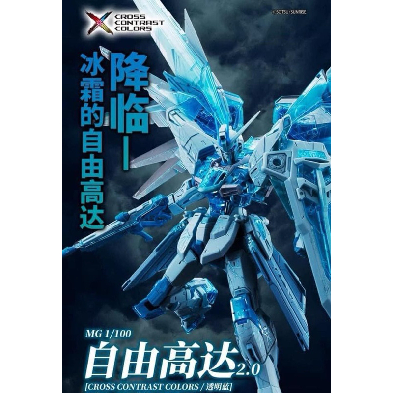 MG Freedom Gundam 2.0 (Cross Contrast Color/Clear Blue)