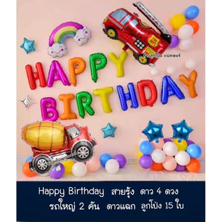 เซตลูกโป่งวันเกิด Happy Birthday set ลูกโป่งวันเกิด ลูกโป่ง เซตลูกโป่งรถ ของเล่นเด็ก ลูกโป่งวันเกิดราคาถูก ลูกโป่งรถ