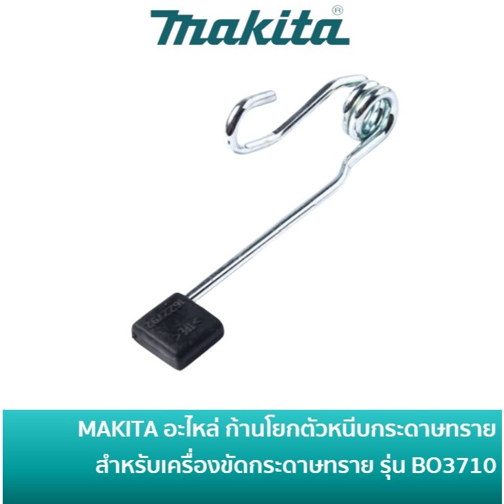 MAKITA 162279-2 อะไหล่ก้านโยกตัวหนีบกระดาษทราย LEVER COMPLETE รุ่น BO3710 / BO3711