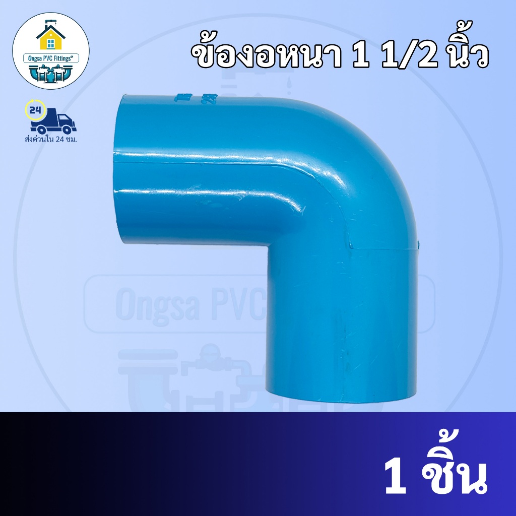 PVC ข้องอหนา90องศา ขนาด 1"1/2 นิ้ว (1นิ้วครึ่ง) หรือ 1นิ้ว 4 หุน ใช้สวมท่อ PVC ฟ้า มาตรฐานทั่วไป ข้อต่อพีวีซี พร้อมส่ง