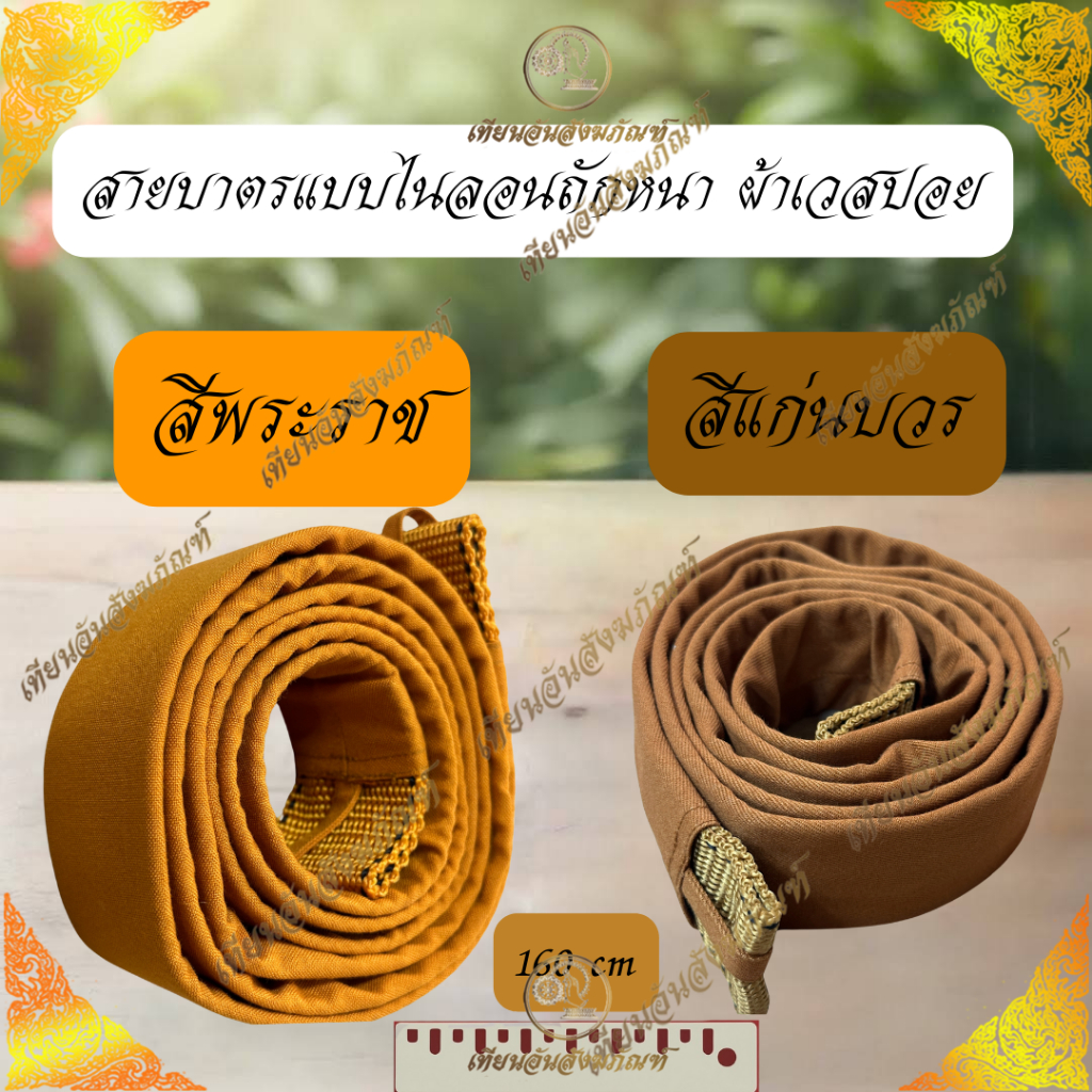 สายบาตร ผ้าเวสปอย ใส้เป็นสายไนลอน