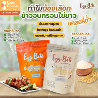 Egg Bite ขนมข้าวอบกรอบไข่ขาว ขนมโปรตีนไข่ขาว ขนมเพื่อสุขภาพ เด็ก ผู้สูงอายุ ขนมผู้ป่วย มะเร็ง ไต ขนมไข่ขาว