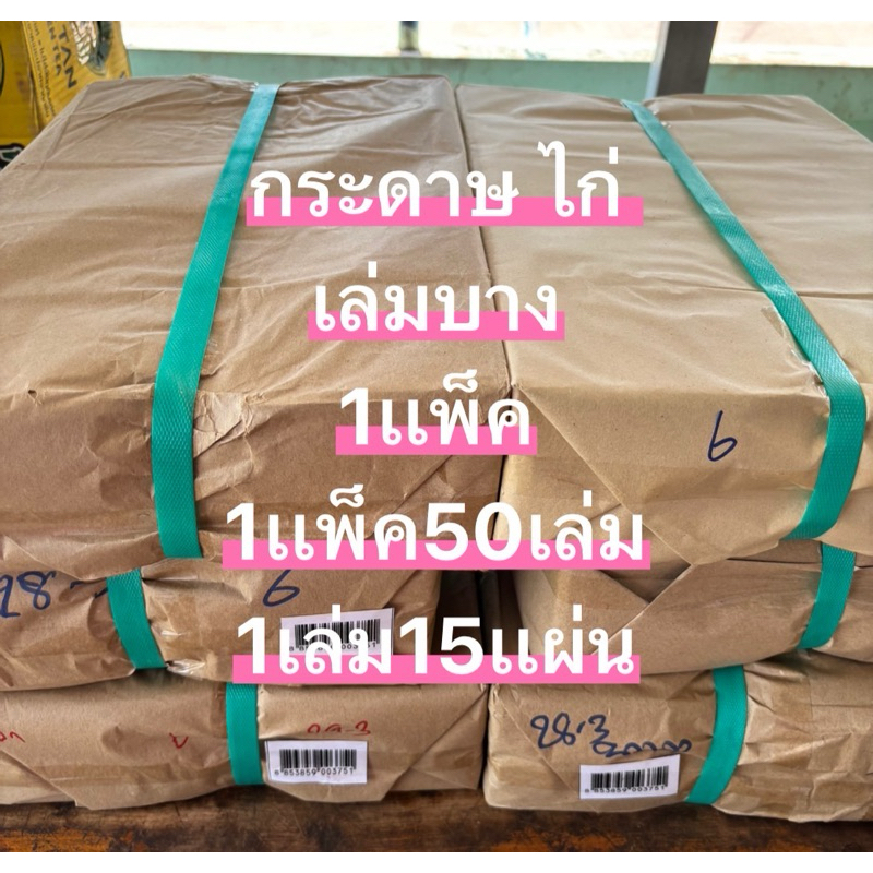 กระดาษไก่่ บางราคาส่ง(1แพ็ค)