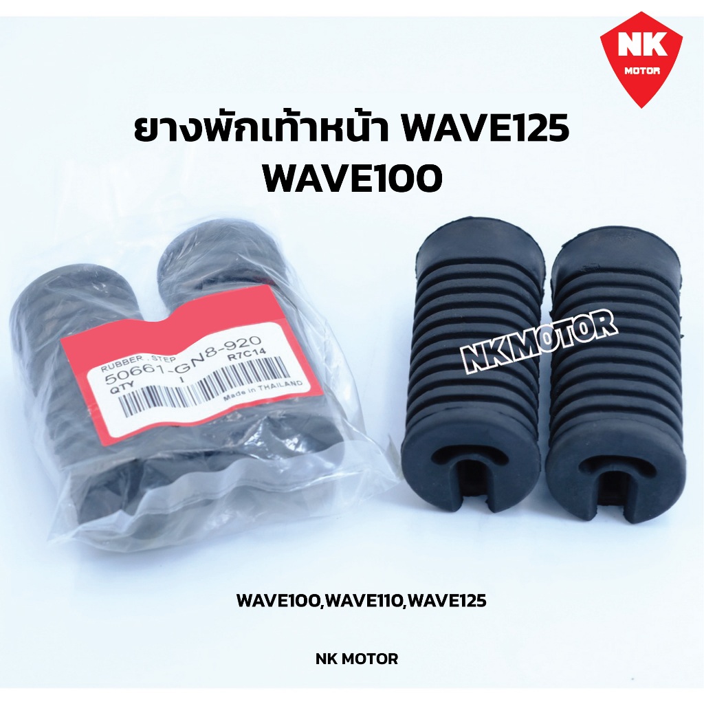 ยางพักเท้าหน้าW100,W125