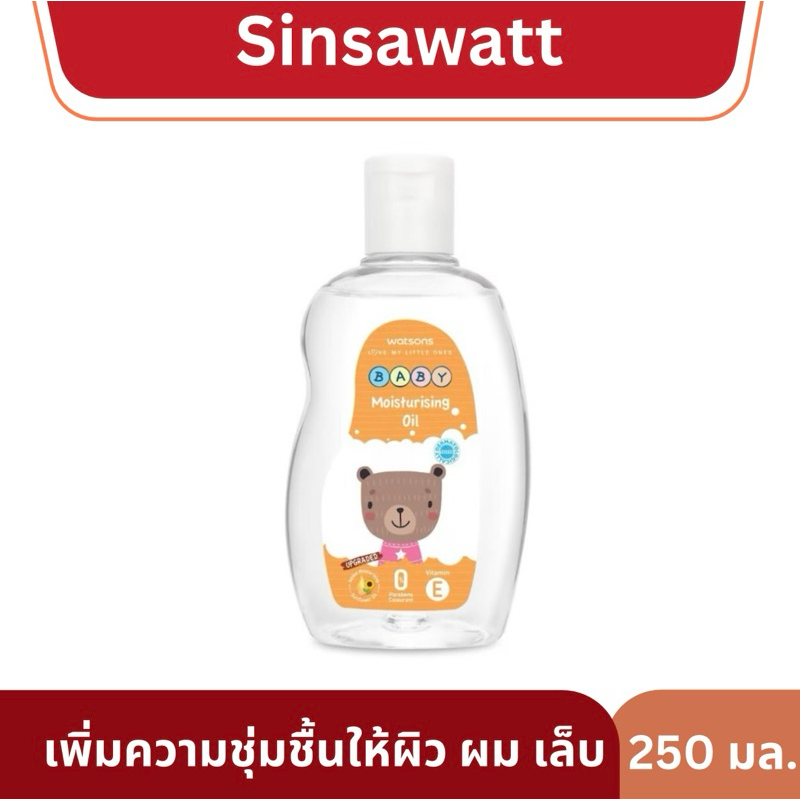 Watsons baby oil วัตสัน เบบี้ออยล์ เพิ่มความชุ่มชื้นให้ผิว ใช้เช็ดเครื่องสำอางค์รอบดวงตาได้ 250มล