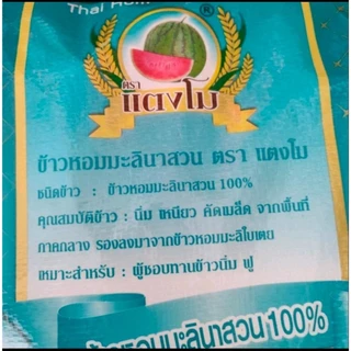 14 กก. ข้าวหอมนาสวน ข้าวหอมผสม ราคาประหยัด หุงนิ่ม น่ารับประทาน ตราแตงโม