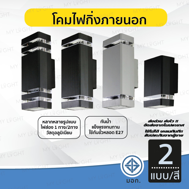 โคมไฟติดผนังภายนอก โคมไฟกิ่งนอกทรงกระบอก ทรงสี่เหลี่ยม ไฟ1ทาง ไฟ2ทาง ใช้กับหลอดขั้วE27 สีดำ สีเทา