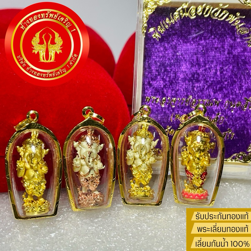 จี้พระพิฆเนศ รุ่นพิฆเนศน้อยกวักพันล้าน วัดถ้ำเขาน้อยเกสโร เลี่ยมทองแท้90% กันน้ำ