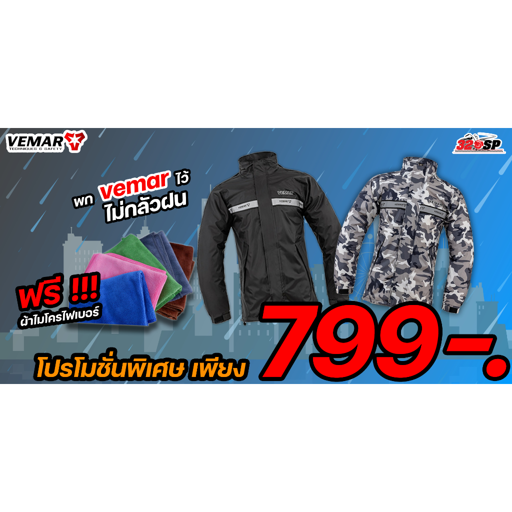 ชุดกันฝน Vemar A-883 | 2 สีล่าสุด ได้ทั้งเสื้อ กางเกง และถุงใส่เสื้อ ( มีไซส์ S-3XL )ส่งไว!!! 320SP
