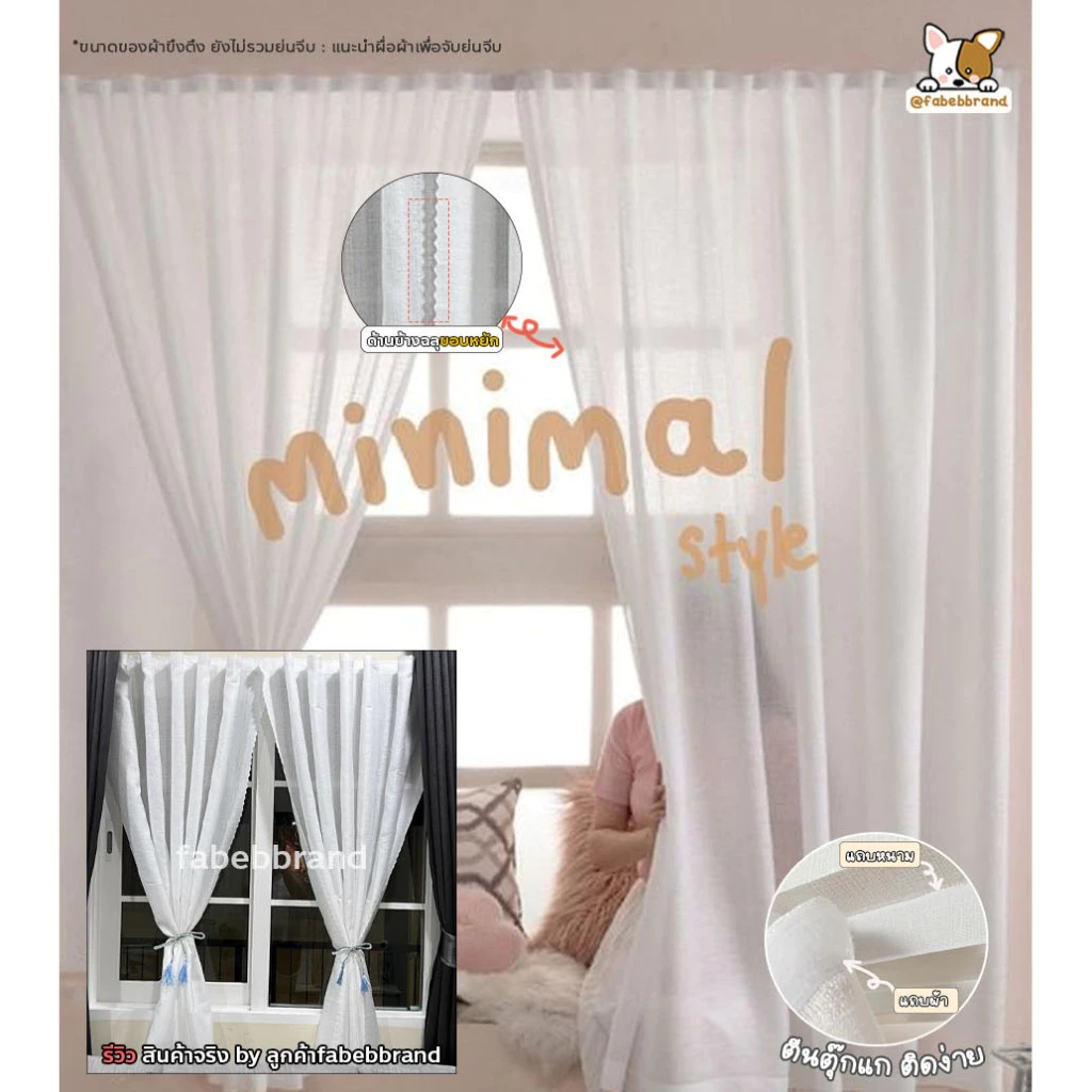 ผ้าม่านโปร่ง Minimal สีขาว กรองแสง สไตล์มินิมอล ไม่ต้องเจาะ ไม่ใช้ราว ติดตั้งง่าย By fabebbrand
