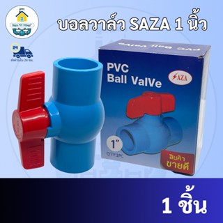 PVC บอลวาล์ว SAZA ขนาด 1นิ้ว ประตูน้ำ วาล์ว บอลวาล์วใช้สวมท่…