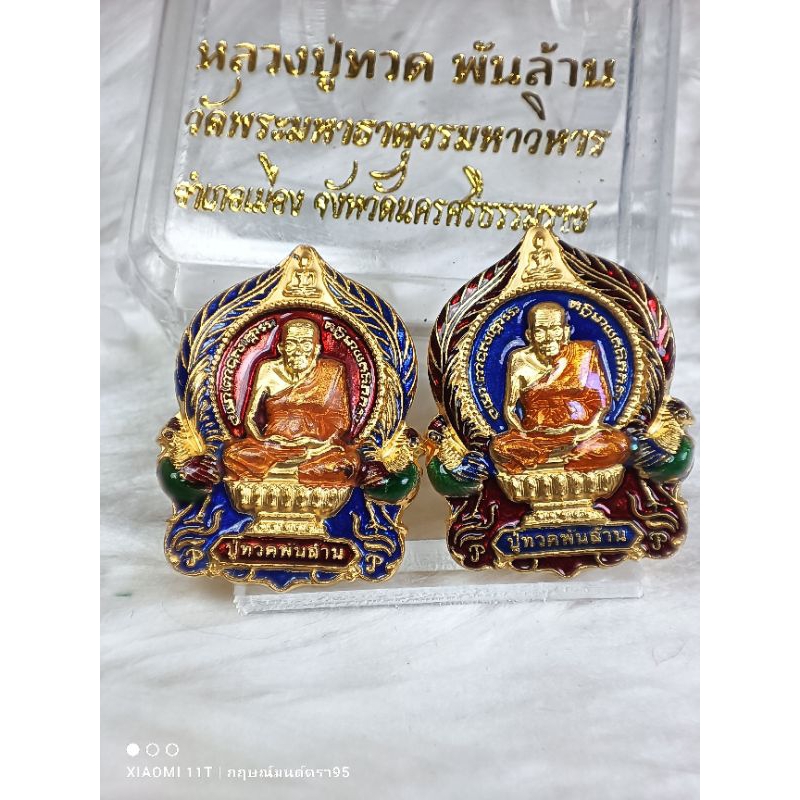 เสมาหลวงปู่ทวด พันล้าน ( พิมพ์เล็ก ) รุ่นมหาเศรษฐีพันล้าน ปี 2562 วัดพระมหาธาตุวรมหาวิหาร จ.นครศรีธรรมราช