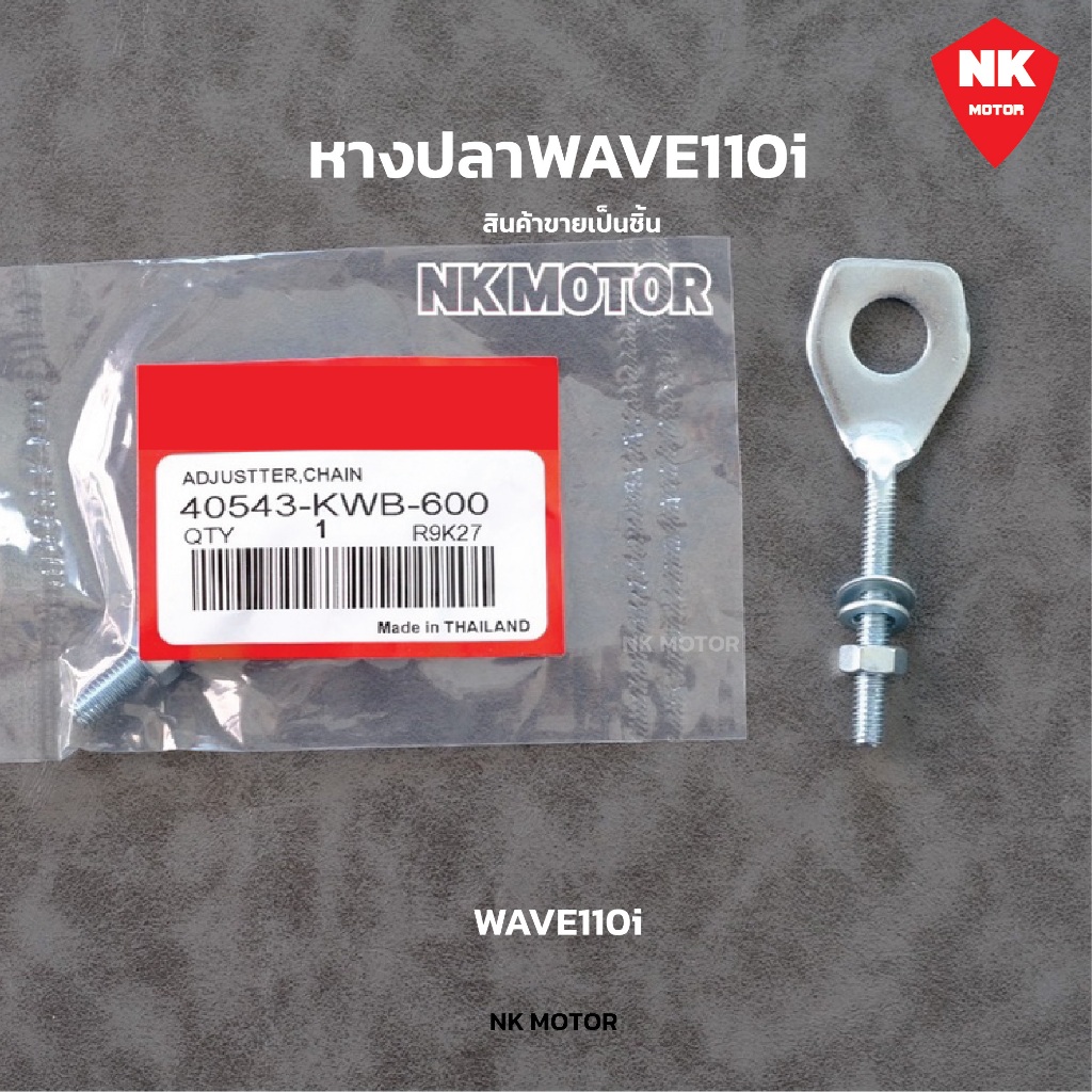 หางปลา WAVE 110i เวฟ110i