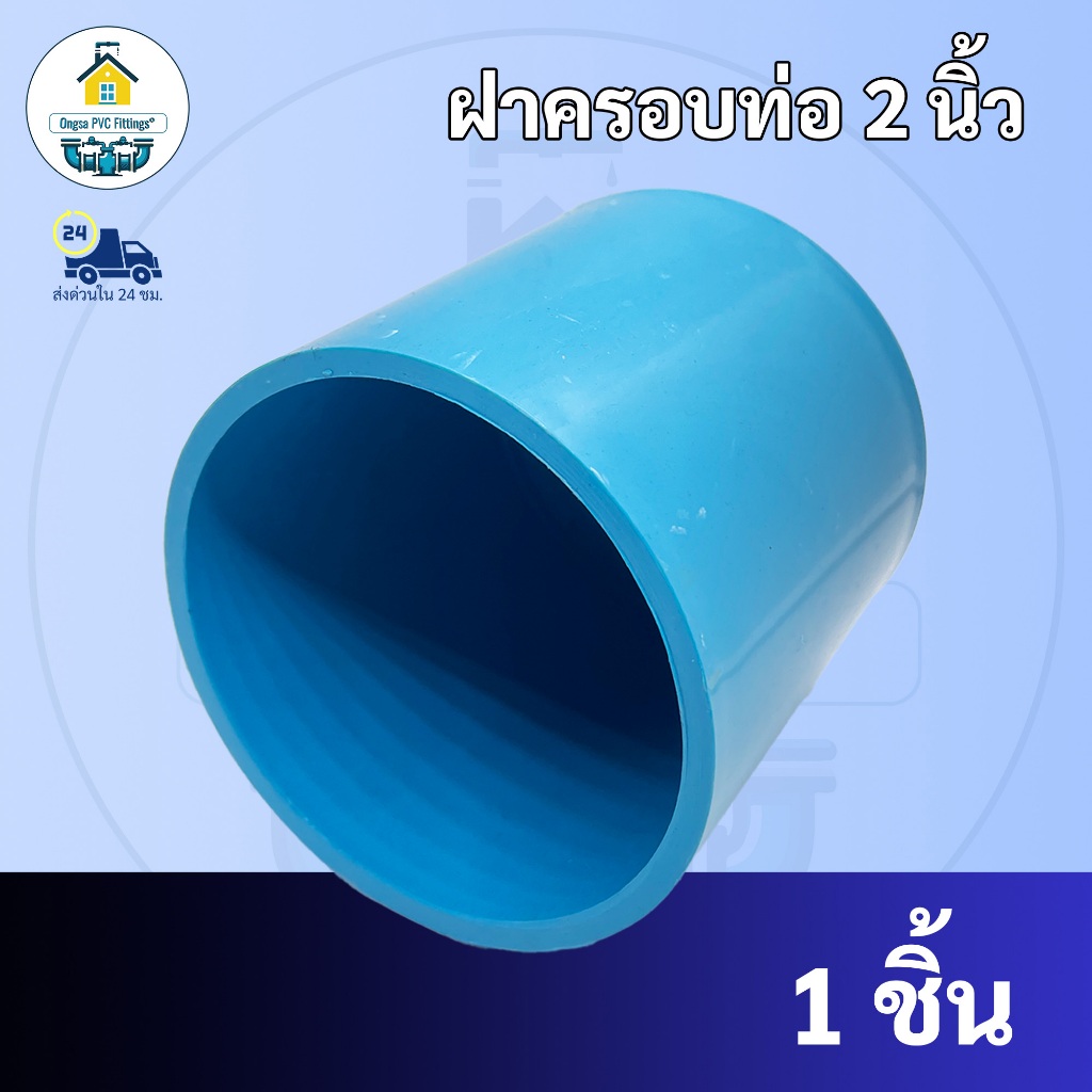 PVC (แพค 10 ตัว) ฝาครอบท่อ ฝาปิดท่อ ปิดตายท่อ ขนาด 3/4 นิ้ว หรือ 6 หุน ใช้สวมท่อ PVC ฟ้า มาตรฐานทั่วไป พร้อมส่ง"