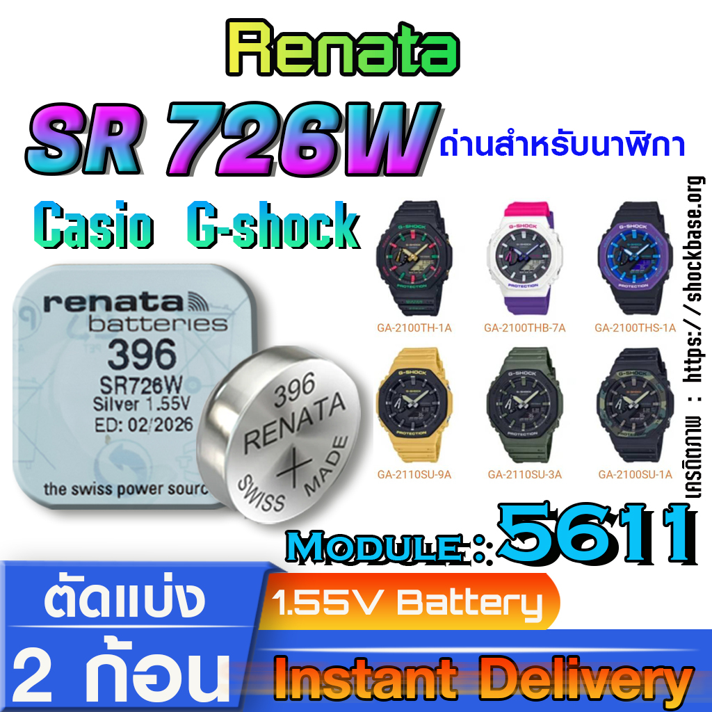 ถ่าน แบตนาฬิกา Casio g-shock module NO.5611 แท้ ตรงรุ่นล้าน% จาก Swiss (Renata SR726W 396)