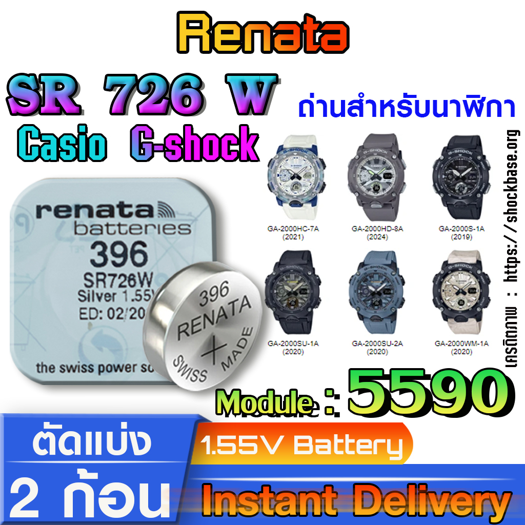 ถ่าน แบตนาฬิกา Casio g-shock module NO.5590 แท้ ตรงรุ่นล้าน% จาก Swiss (Renata SR726W 396)