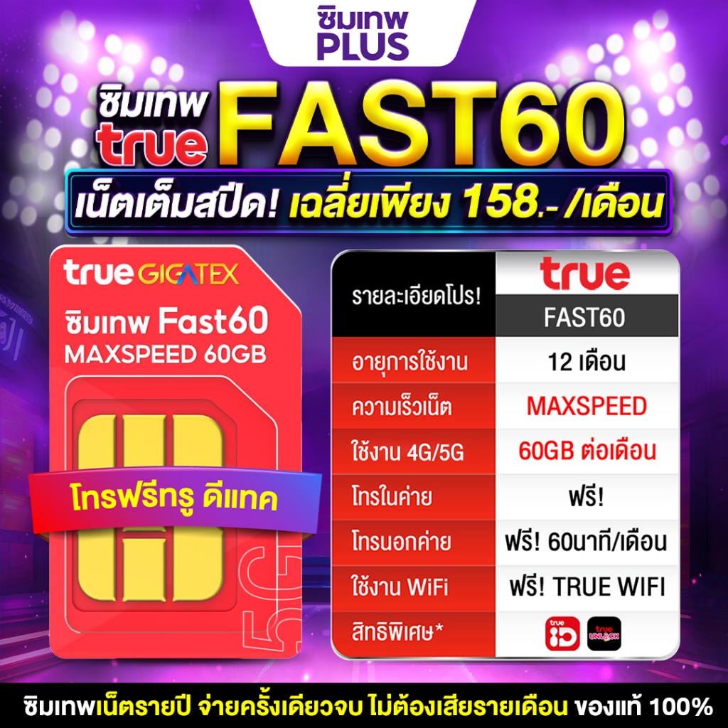 Fast60 ซิมเน็ตทรู Sim เทพ true โปรเน็ตทรู ซิมเทพ แมกซ์สปีด 300Mbps โทรฟรี เน็ตฟรี 60GB ทุกเดือน ซิมเน็ตทรู ซิมเน็ตแรง