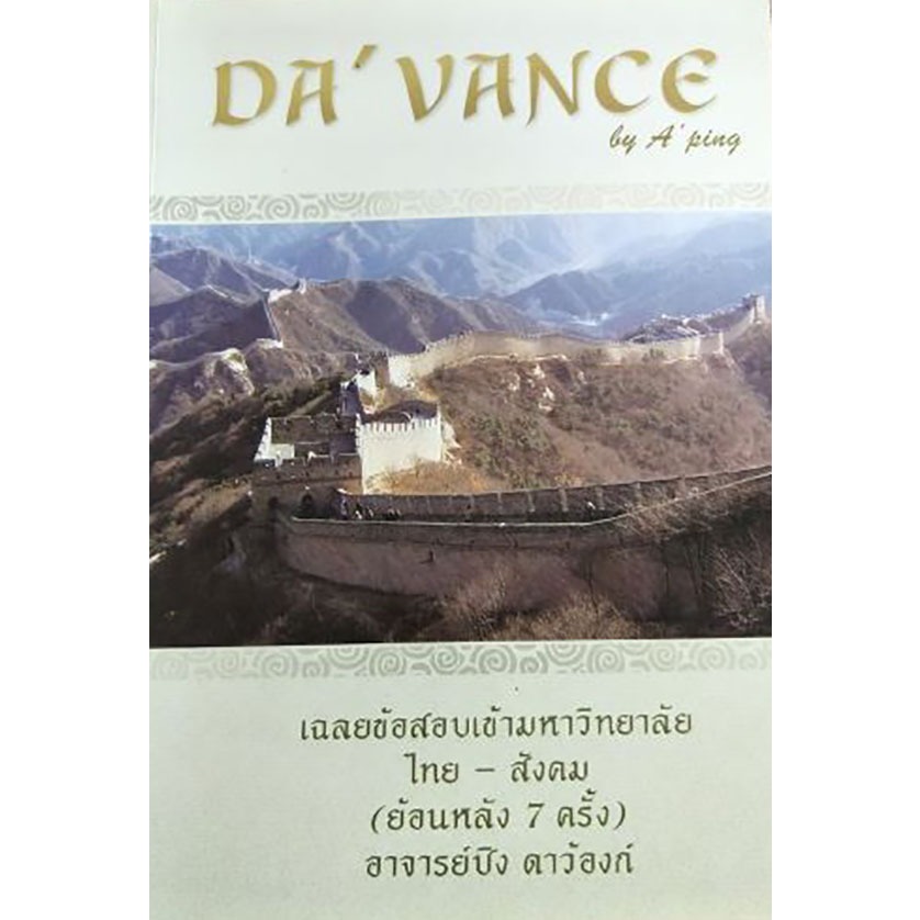 เฉลยข้อสอบเข้ามหาวิทยาลัย ไทย-สังคม (ย้อนหลัง7ครั้ง) Davance อ.ปิง***หนังสือมือ2สภาพ80%***จำหน่ายโดย
