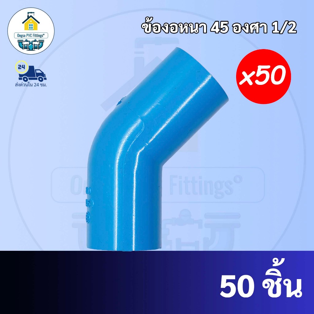 (แพค50ตัว) ข้องอหนา45องศา ข้องอ45องศา ขนาด 1/2 นิ้ว หรือ 4 หุน ใช้สวมท่อ PVC ฟ้า มาตรฐานทั่วไป พร้อม