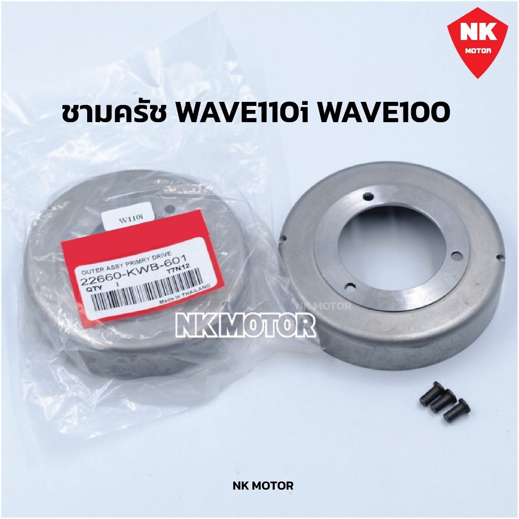 ชามครัชW110i,W100s,W100