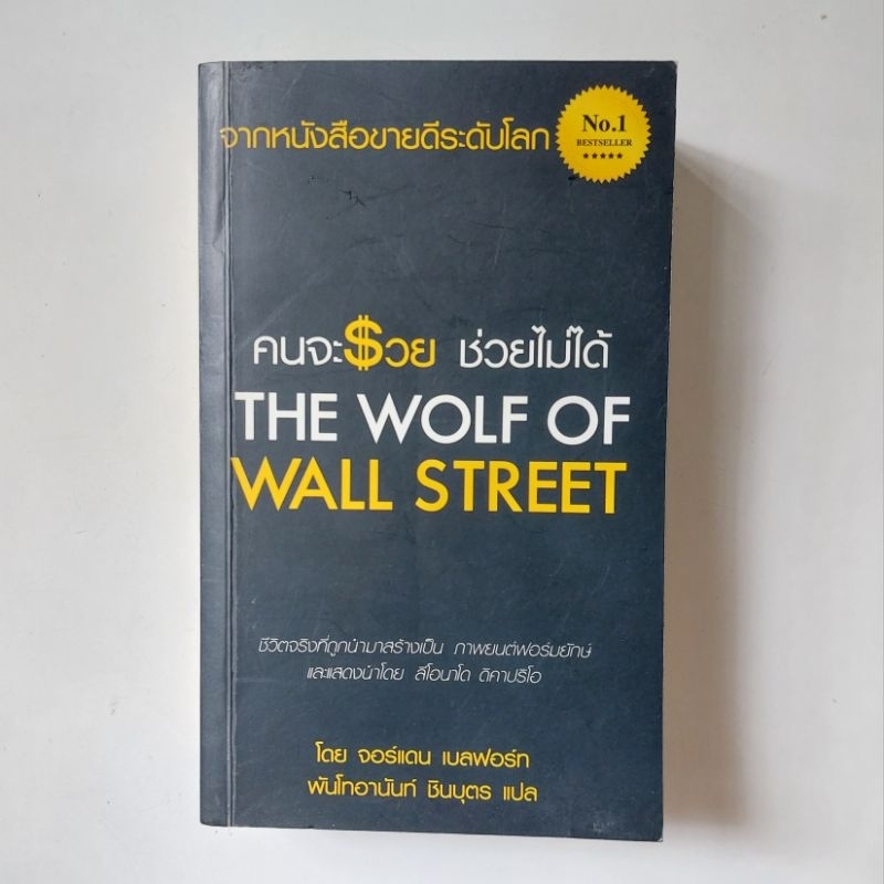 หนังสือ คนจะรวย ช่วยไม่ได้ : The wolf of wall street