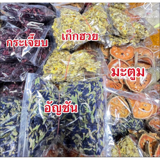 กระเจี๊ยบ เก็กฮวย มะตูม อัญชัน พุทราจีน ดอกคำฝอย ใบเตย หญ้าห…