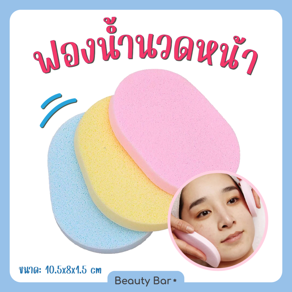 [ส่งจากไทย] ฟองน้ำล้างหน้า นวดหน้า คู่ 2 ชิ้น เกรดใช้ในคลินิกและสปา แผ่นหนา เนื้อนุ่ม