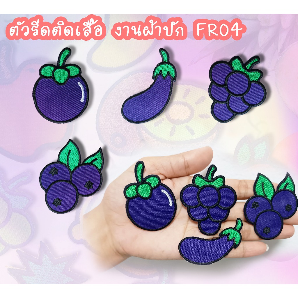 ตัวรีดติดเสื้อ งานผ้าปัก  มังคุด องุ่น บลูเบลอรี่  FR04