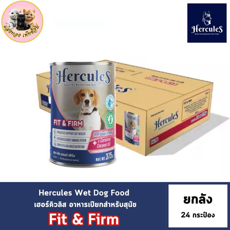 (สินค้าใหม่ ยกลัง 24 กระป๋อง) Hercules(เฮอร์คิวลีส) แบบกระป๋อง อาหารเปียกสำหรับสุนัข ขนาด 375 กรัม Fit & Firm