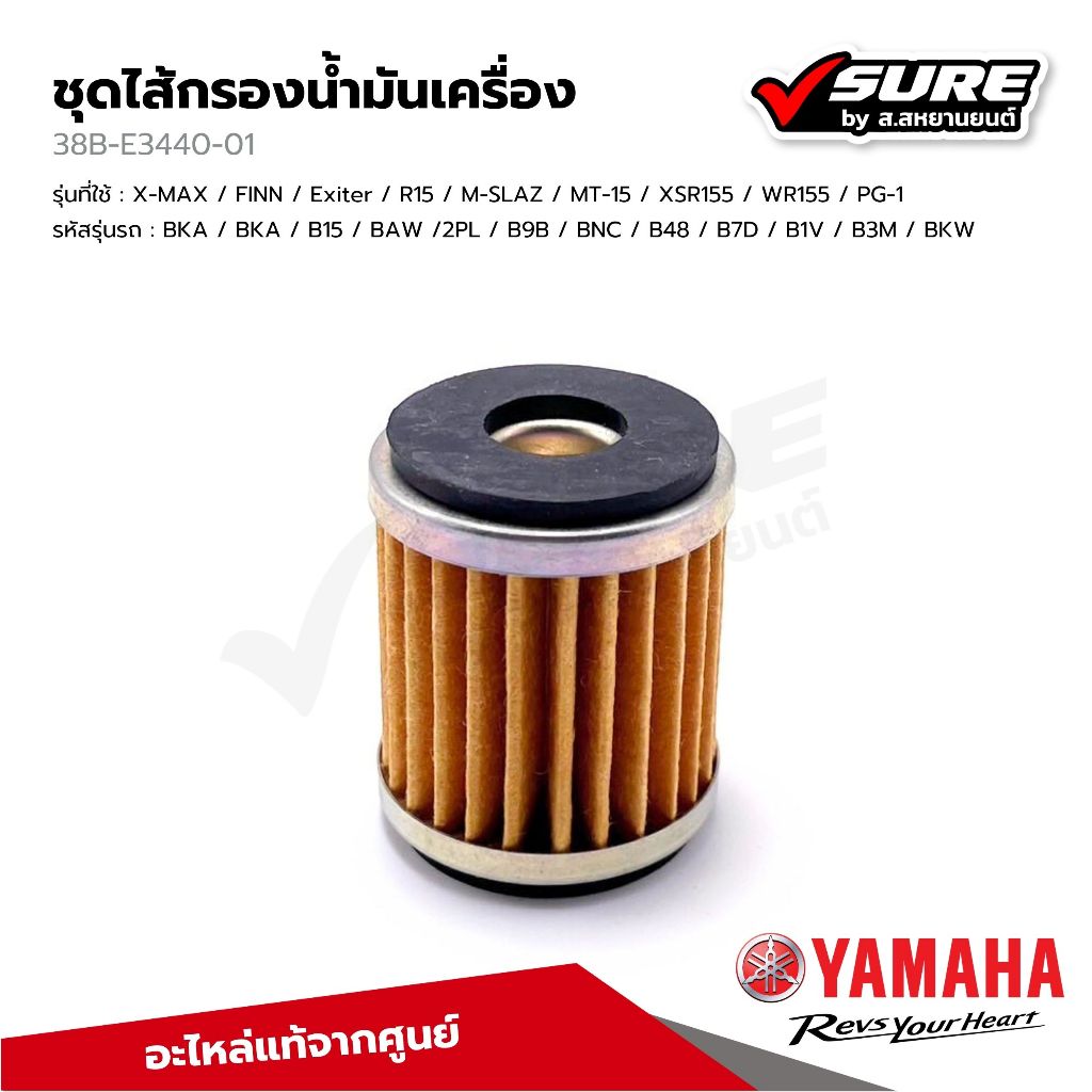 YAMAHA (38B-E3440-01) ไส้กรองน้ำมันเครื่อง สำหรับยามาฮ่า XMAX  FINN Exiter R15 M-SLAZ MT-15 XSR WR P