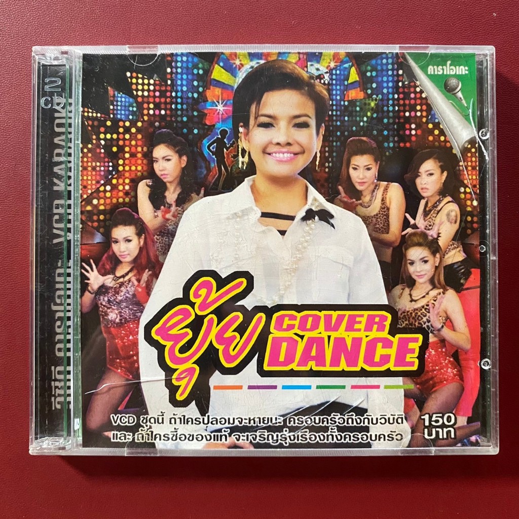 VCD ยุ้ย ญาติเยอะ ชุด ยุ้ย COVER Dance