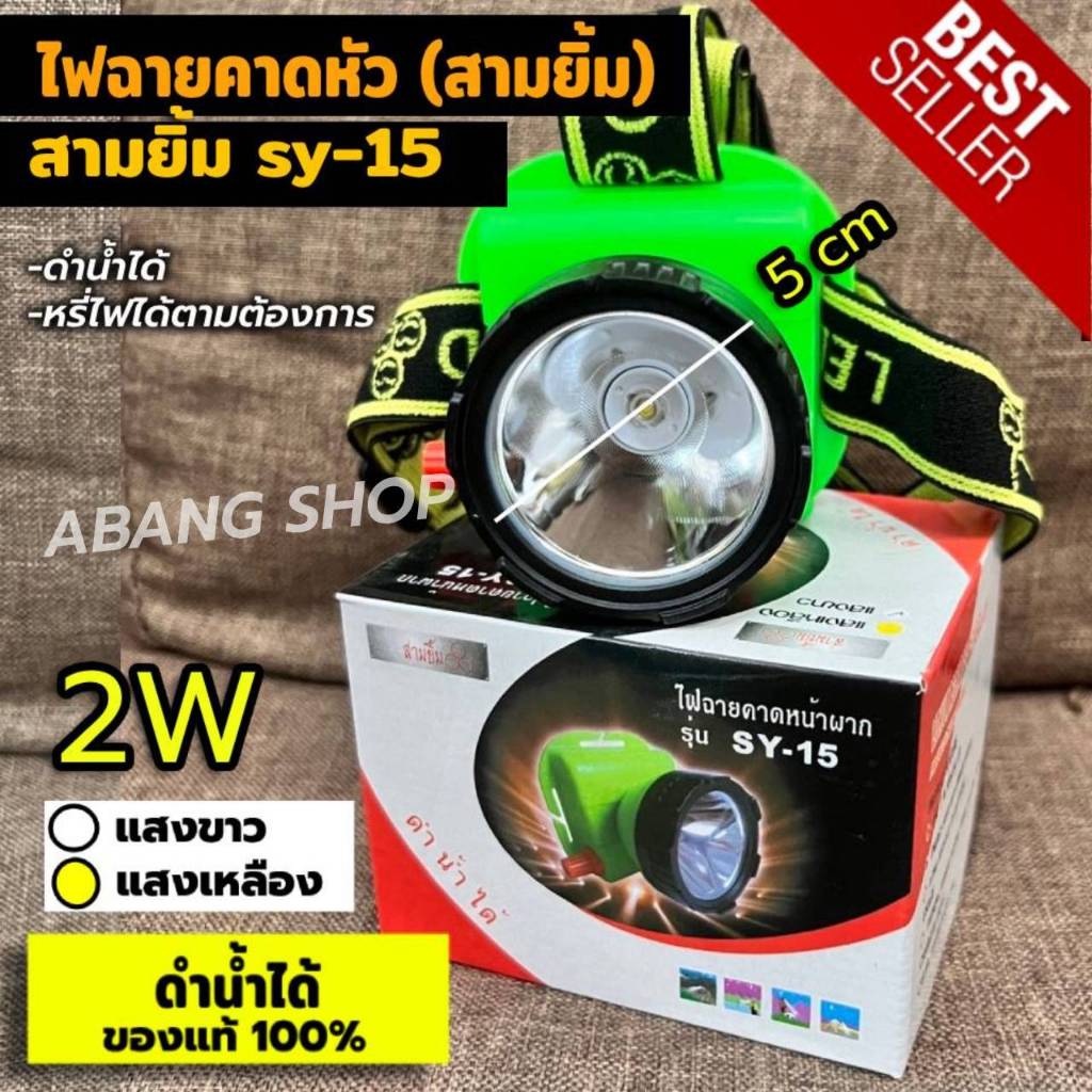 ไฟฉายคาดหน้าผาก ไฟฉายคาดหัว สามยิ้ม 3ยิ้ม LED SY-15 หน้าปัด 5cm ไฟ2W(พร้อมสายชาร์จ) ดำน้ำได้ วอลุ่มหรี่ไฟได้ตามต้องการ