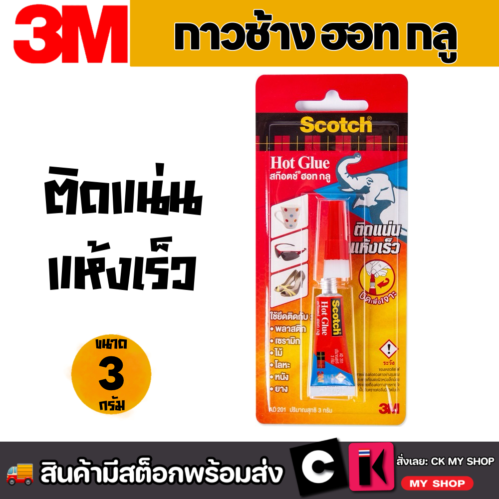 3M Scotch กาวร้อน AD201 ขนาด 3 กรัม สก๊อตช์ กาวตราช้าง ยึดติดวัสดุ ซ่อมแซม ติดแน