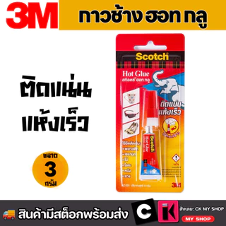 3M Scotch กาวร้อน AD201 ขนาด 3 กรัม สก๊อตช์ กาวตราช้าง ยึดติดวัสดุ ซ่อมแซม ติดแน่น ทนทาน