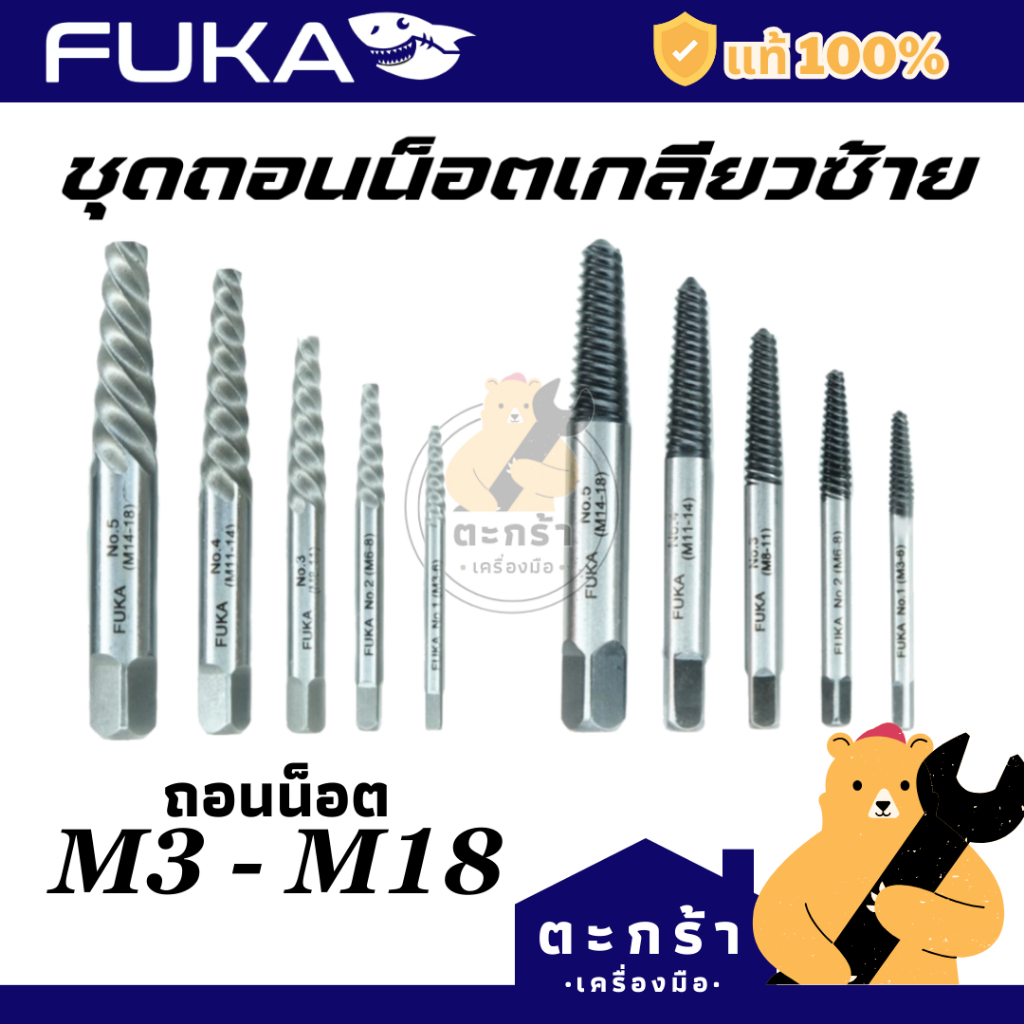 🔥FUKA ถอนสกรู ถอนน็อตเสีย (เกลียวซ้าย) 5 pcs ผลิตจากเหล็กโครโม อัลลอยด์ใช้ทน Screw Extractor set