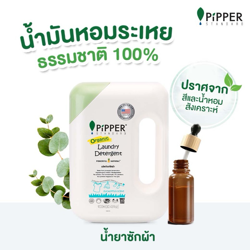 น้ำยาซักผ้า Pipper Standard และ น้ำยาปรับผ้านุ่ม แบบขวด 900ml.
