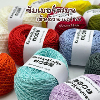 [ขนาด 50 G. และ 100 G.] ไหมซัมเมอร์ละมุนเส้นอ้วน เบอร์ 20 ::…