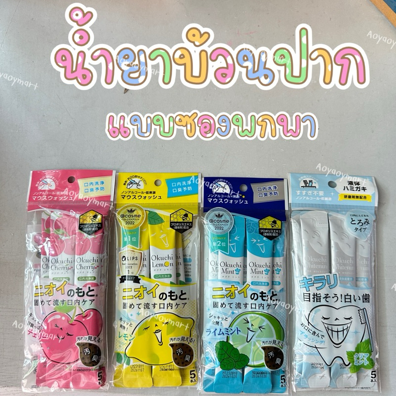 พร้อมส่ง น้ำยาบ้วนปาก แบบซองพกพา จากญี่ปุ่น รางวัล Cosme Japan Okuchi Mount Wash 11mL x 5