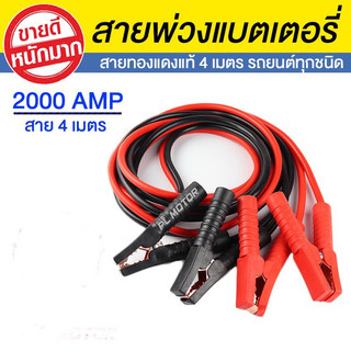 สายพ่วงแบต 4ม 2000AMP สายพ่วงแบตรถยนต์ จัมป์สตาร์ท ชาร์ตแบตรถยนต์ ทองแดงแท้ 100% สายจั้มแบตรถยนต์👍👍👍