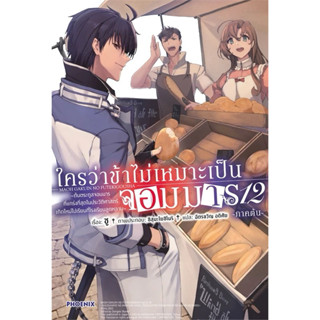 ใครว่าข้าไม่เหมาะเป็นจอมมาร เล่ม 1-12 ต้น[แยกเล่ม][นิยาย]ใหม…