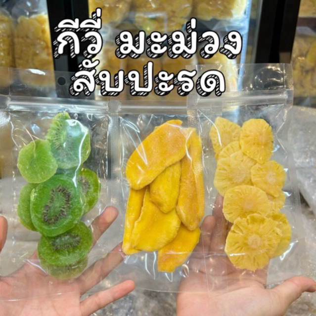 สับปะรด มะม่วง กีวี่ ไซด์พกพา“หวาน อมเปรี้ยว”กินเพลินอยู่นะ… มีน้ำตาลนิดหน่อย!! ทานเล่นให้พอสดชื่นก็ได้ค่ะ
