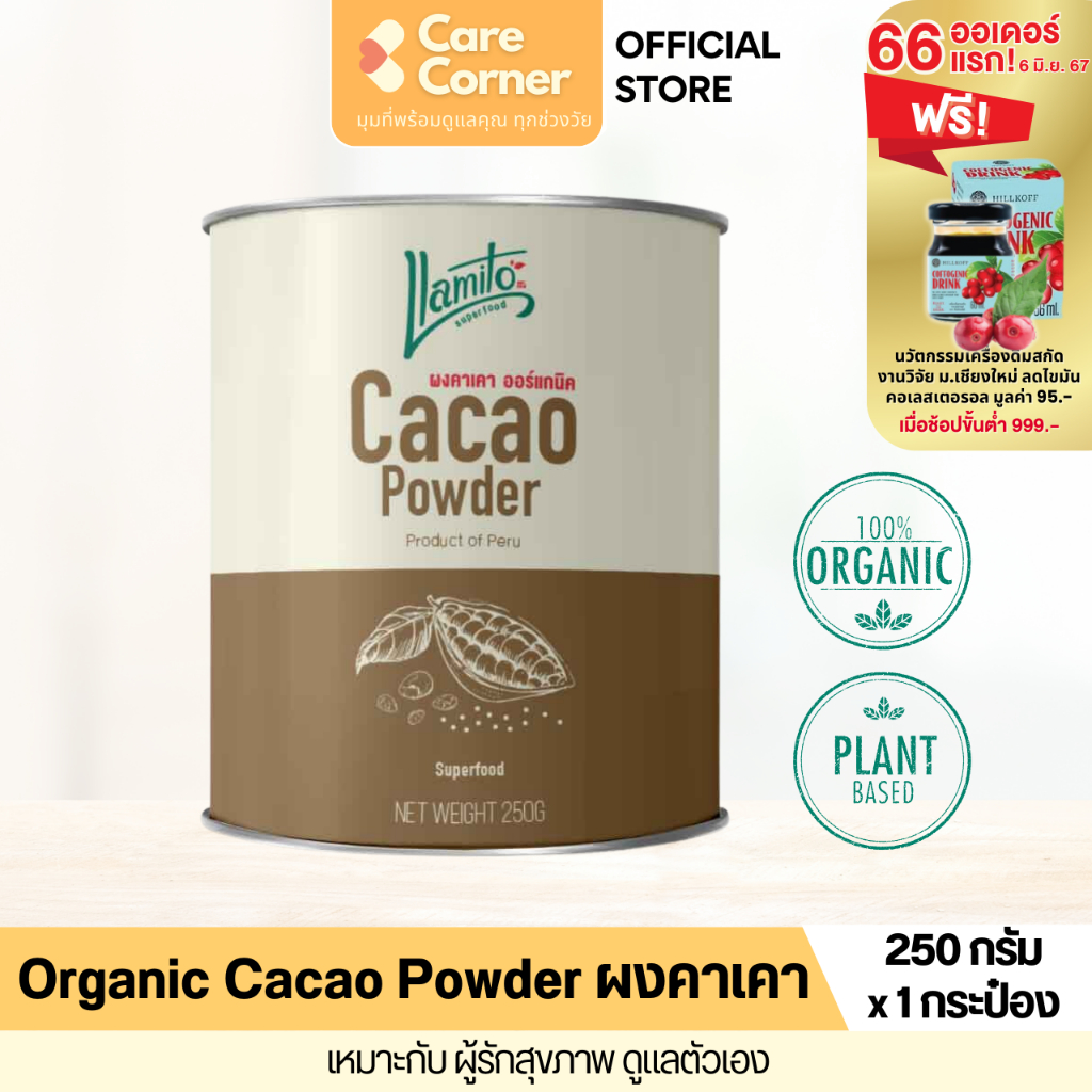 Llamito Organic Cacao Powder ผงคาเคา ออร์แกนิค Superfood